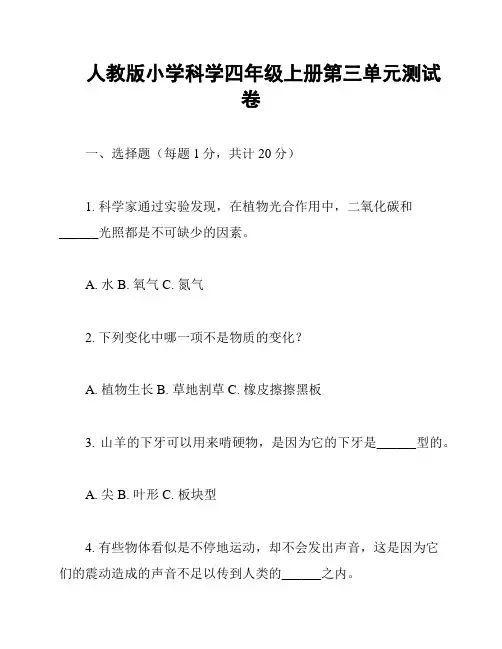 人教版小学科学四年级上册第三单元测试卷