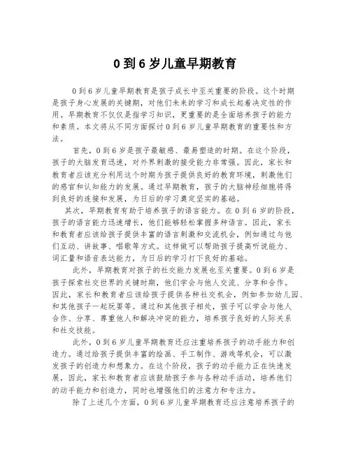 0到6岁儿童早期教育