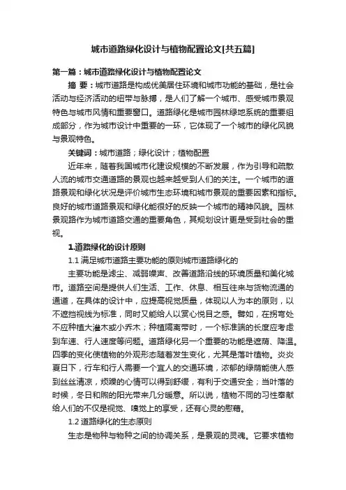 城市道路绿化设计与植物配置论文[共五篇]
