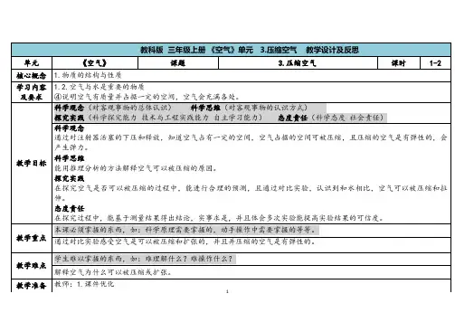 教科版三年级科学上册 《3压缩空气 》(表格式教案)2