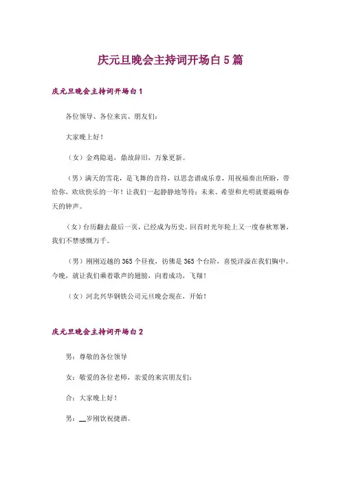 庆元旦晚会主持词开场白5篇