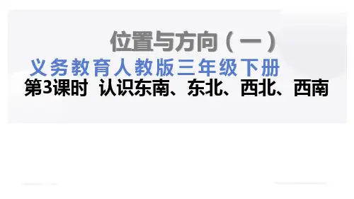 人教版三年级数学下册PPT课件：第一单元位置与方向第3课时认识东南、东北、西南、西北