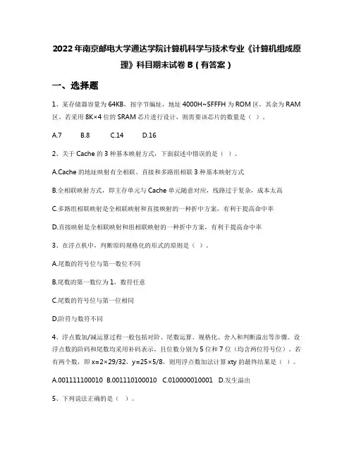 2022年南京邮电大学通达学院计算机科学与技术专业《计算机组成原理》科目期末试卷B(有答案)