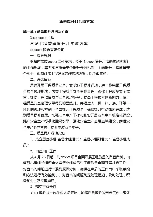 质量提升月活动方案