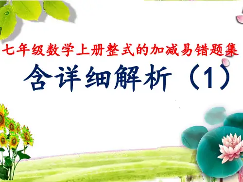 七年级数学上册整式的加减易错题集含详细解析一