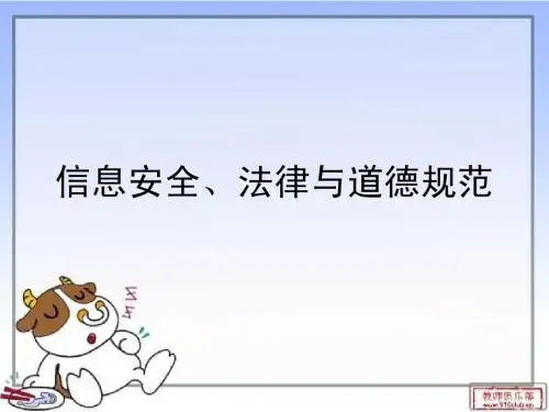 信息安全 法律及道德规范