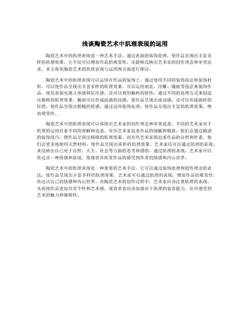 浅谈陶瓷艺术中肌理表现的运用