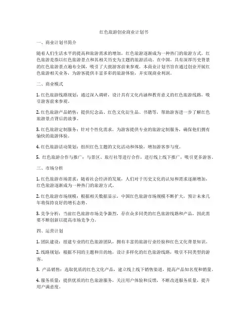 红色旅游创业商业计划书