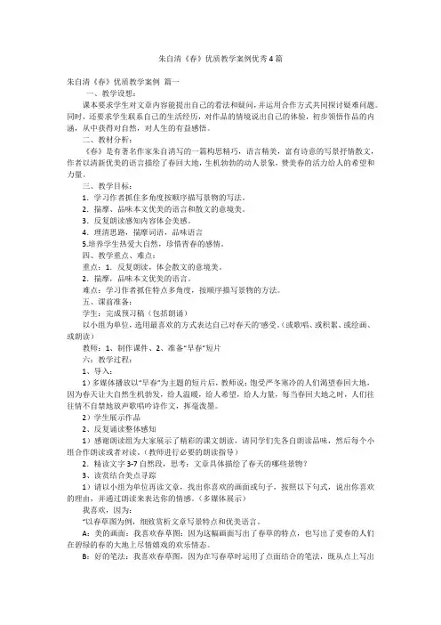 2023年最新-朱自清《春》优质教学案例优秀4篇