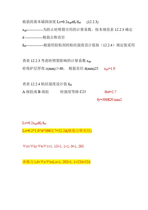 植筋的基本锚固深度Ls