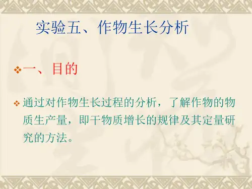 实验五、作物生长分析