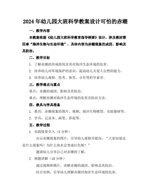 2024年幼儿园大班科学教案设计可怕的赤潮