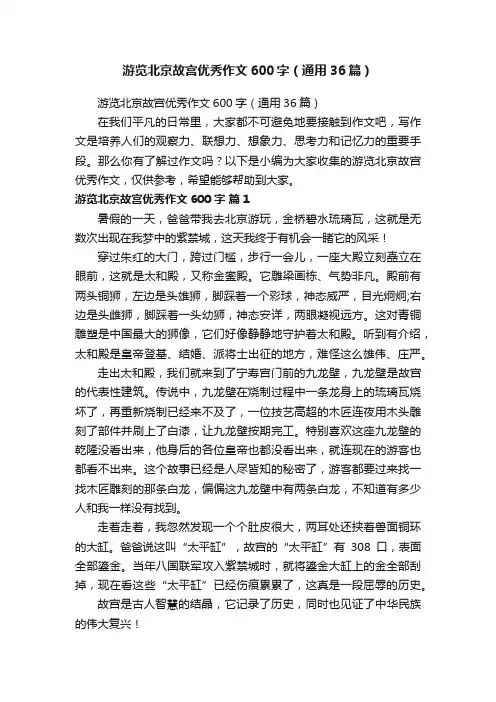 游览北京故宫优秀作文600字（通用36篇）