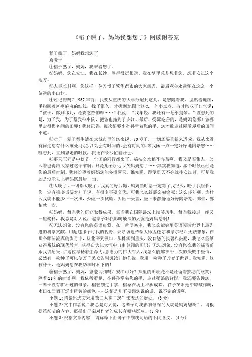 《稻子熟了,妈妈我想您了》阅读附答案