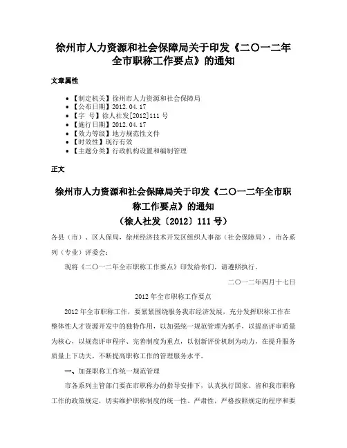 徐州市人力资源和社会保障局关于印发《二〇一二年全市职称工作要点》的通知
