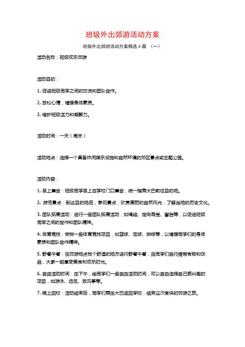班级外出郊游活动方案4篇