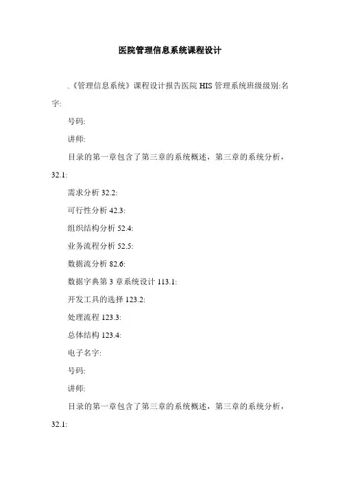 医院管理信息系统课程设计.doc