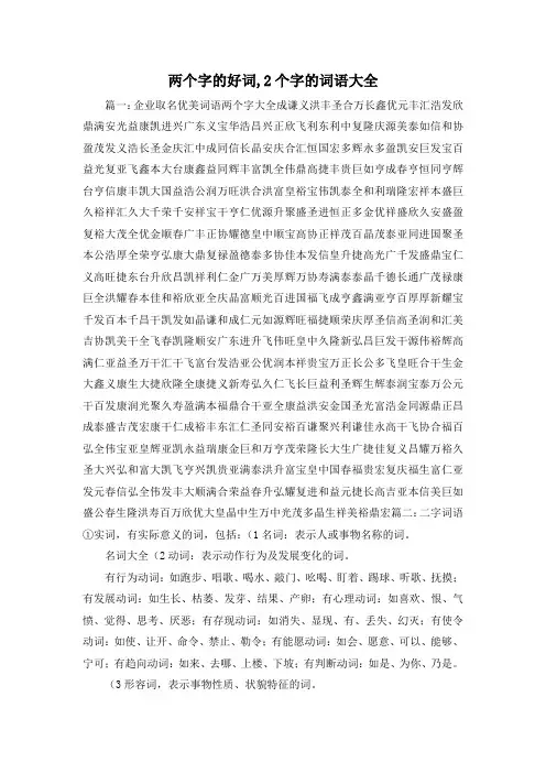 最新-两个字的好词,2个字的词语大全1 精品