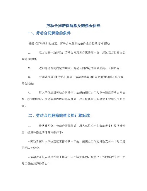 劳动合同赔偿解除及赔偿金标准