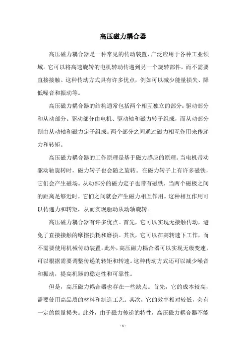 高压磁力耦合器