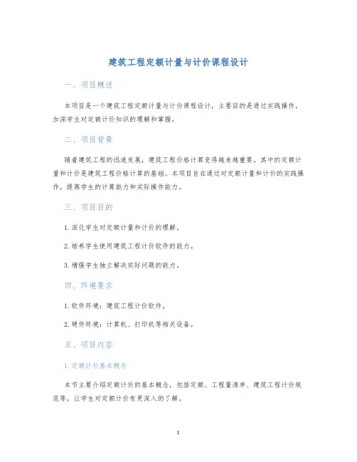 建筑工程定额计量与计价课程设计 (2)
