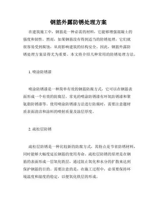钢筋外露防锈处理方案