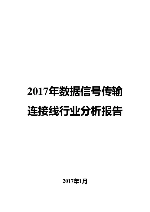 2017年数据信号传输连接线行业分析报告