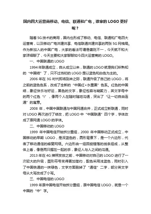 国内四大运营商移动、电信、联通和广电，谁家的LOGO更好呢？