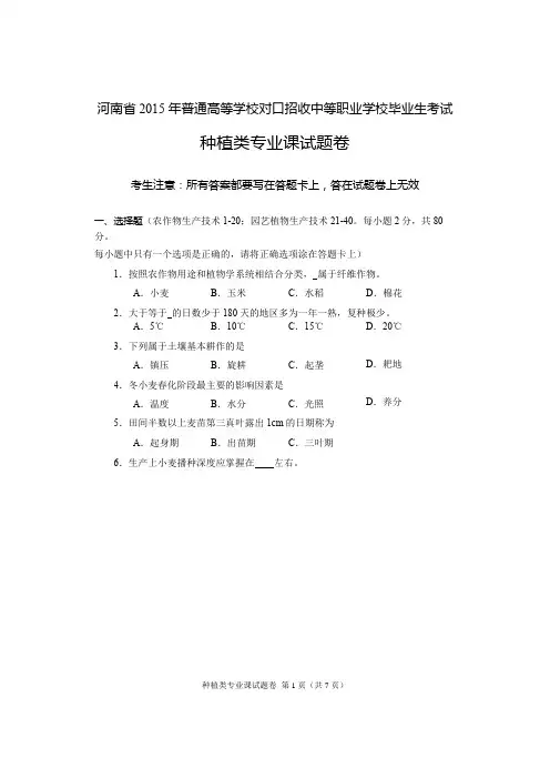 (完整word)2015年河南省高考对口升学种植类专业课试题卷