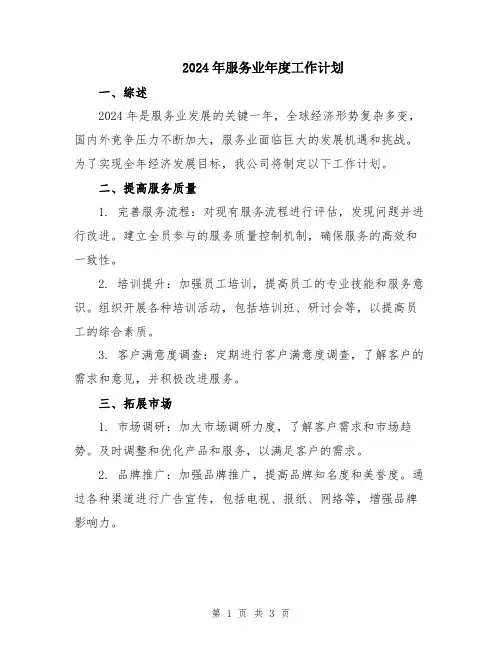 2024年服务业年度工作计划