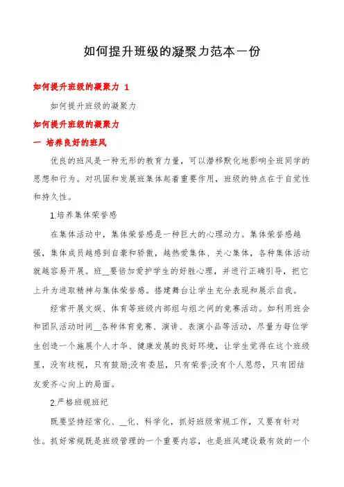 如何提升班级的凝聚力范本一份