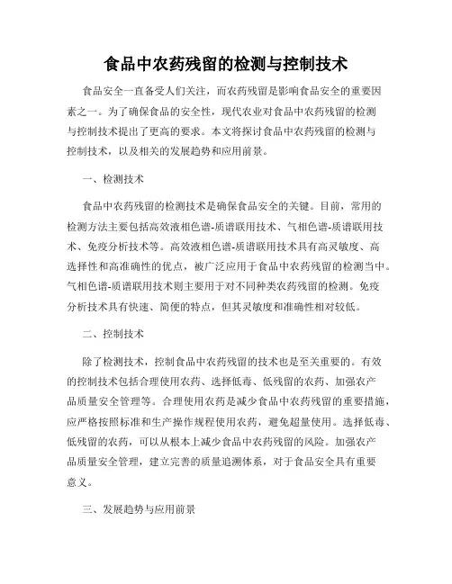 食品中农药残留的检测与控制技术