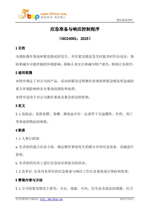应急准备与响应控制程序(含表格)