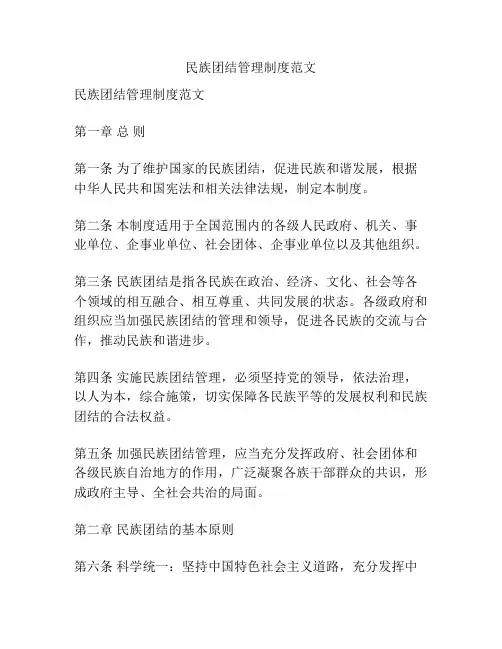 民族团结管理制度范文