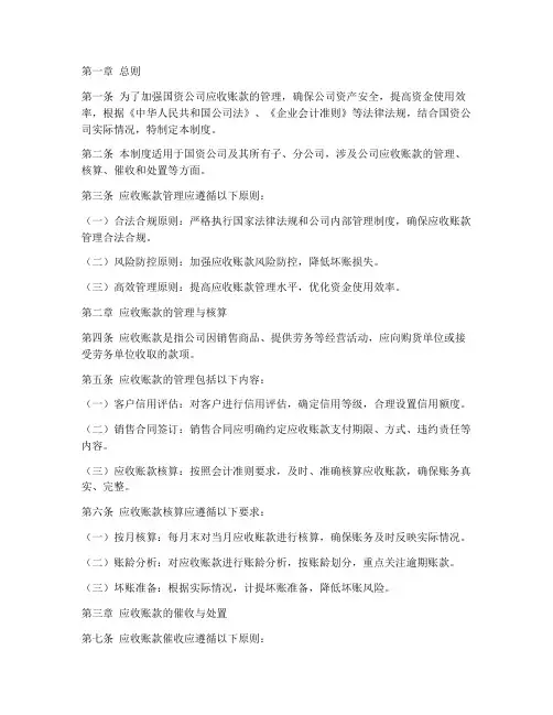 国资公司应收账款管理制度