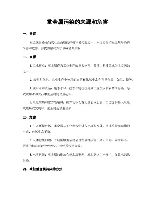 重金属污染的来源和危害