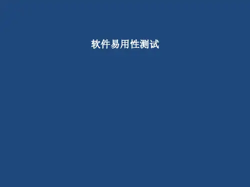 软件易用性测试