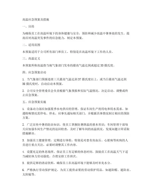 高温应急预案及措施