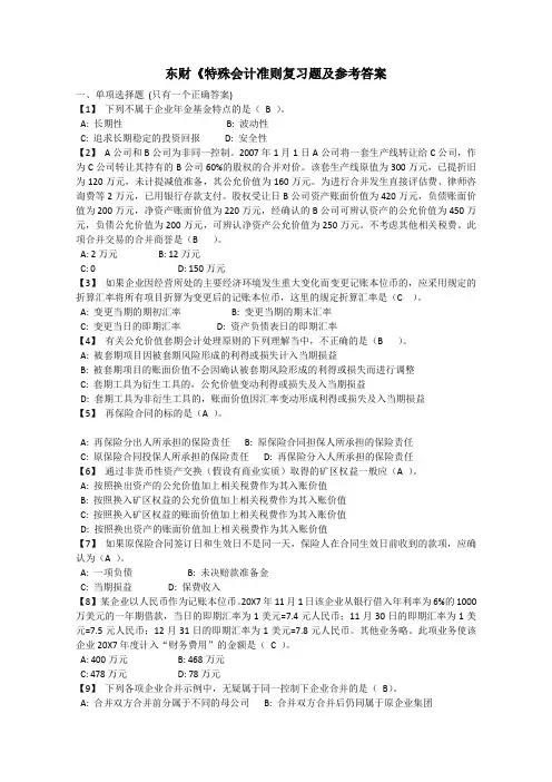 东财《特殊会计准则复习题及参考答案