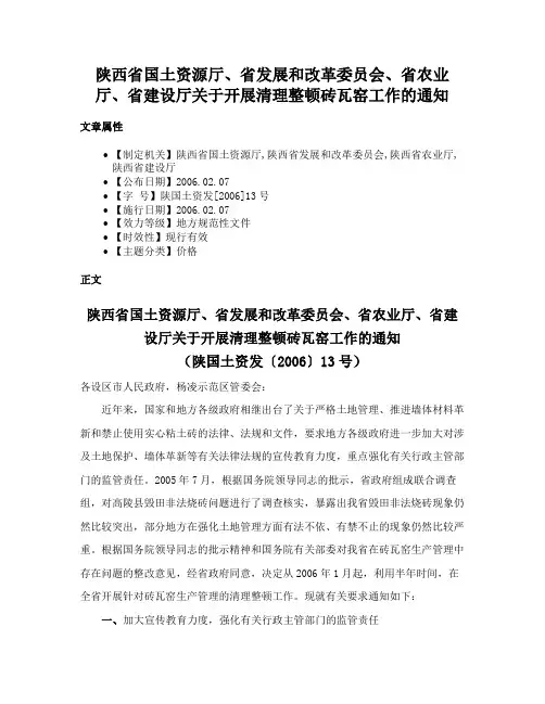 陕西省国土资源厅、省发展和改革委员会、省农业厅、省建设厅关于开展清理整顿砖瓦窑工作的通知