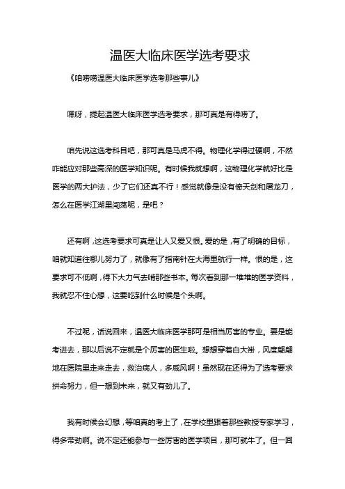温医大临床医学选考要求