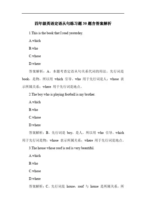 四年级英语定语从句练习题30题含答案解析