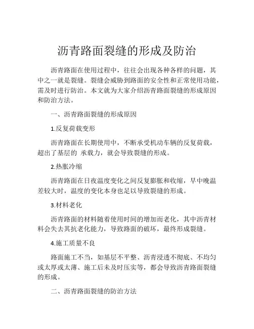 沥青路面裂缝的形成及防治