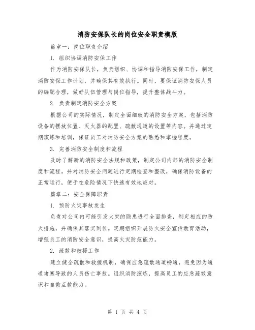 消防安保队长的岗位安全职责模版(二篇)