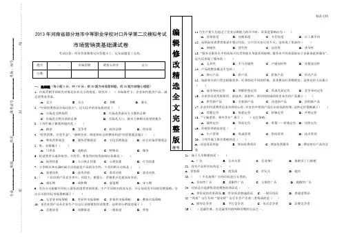对口升学市场营销基础课模拟试卷精选全文