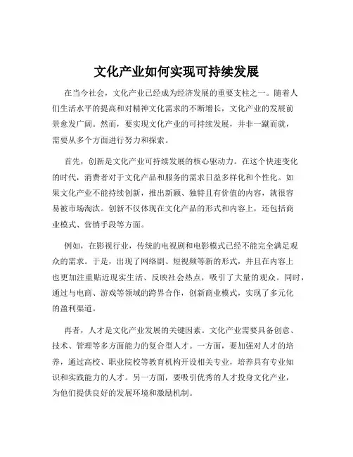 文化产业如何实现可持续发展