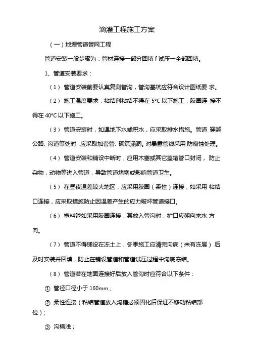 滴灌工程施工方案