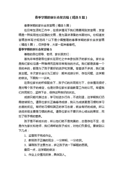 春季学期的家长会发言稿（精选5篇）