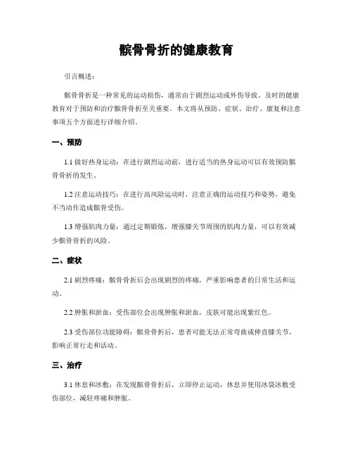 髌骨骨折的健康教育