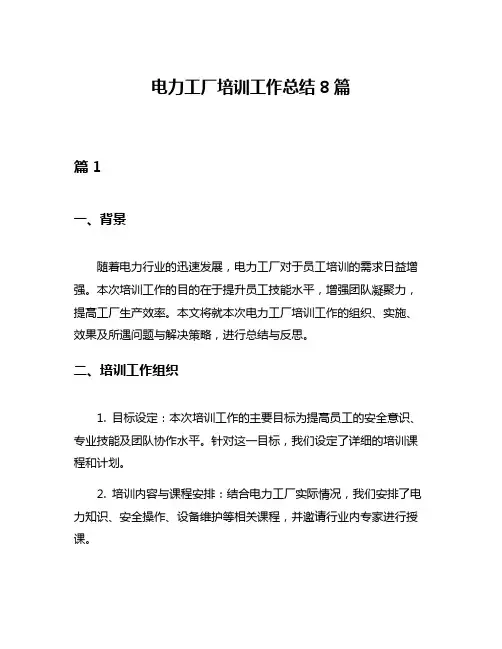 电力工厂培训工作总结8篇